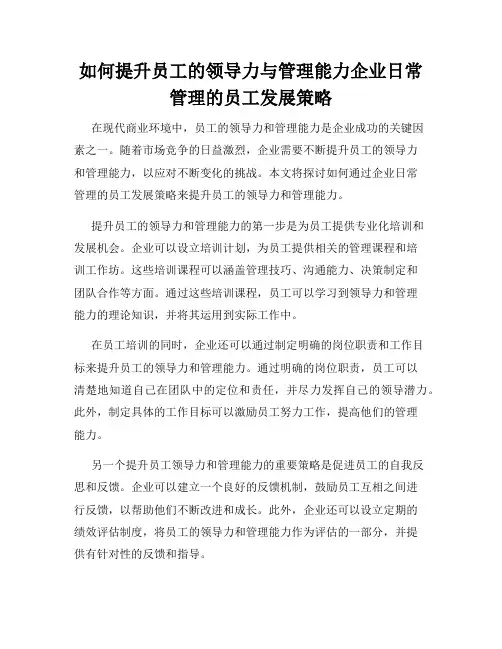 如何提升员工的领导力与管理能力企业日常管理的员工发展策略