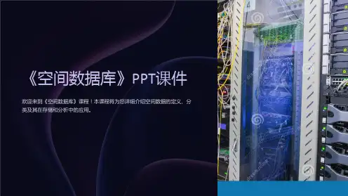 《空间数据库》课件