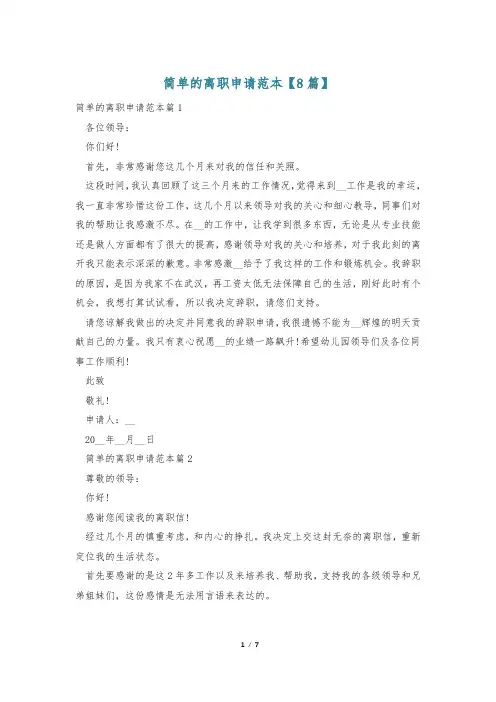 简单的离职申请范本【8篇】