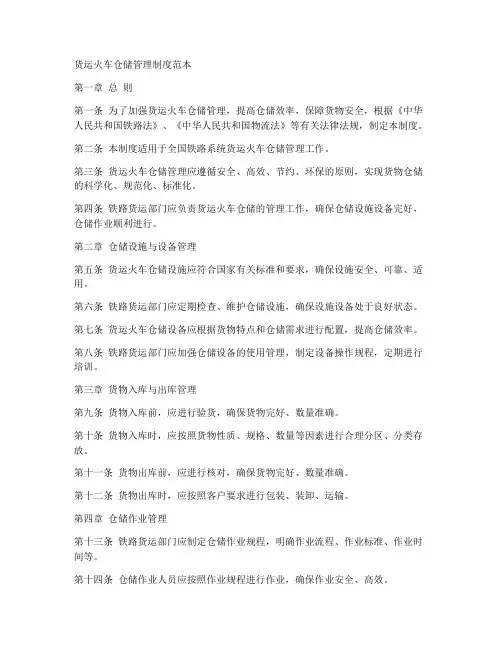 货运火车仓储管理制度范本