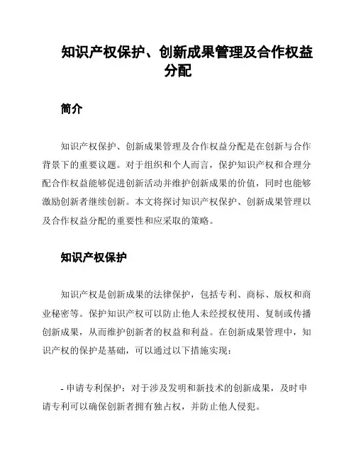 知识产权保护、创新成果管理及合作权益分配