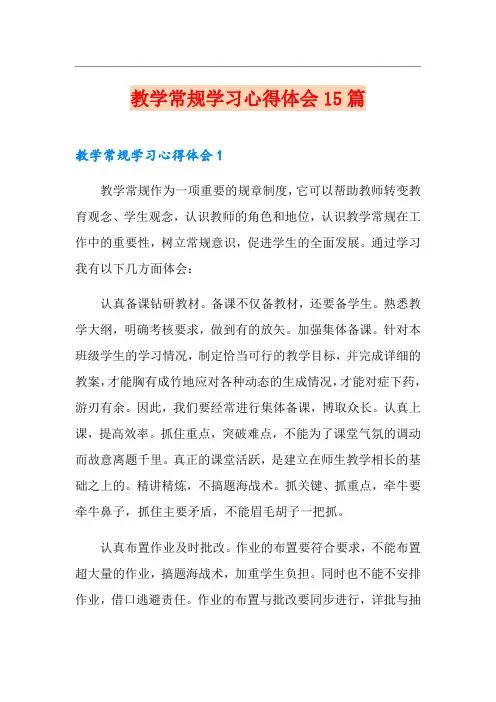 教学常规学习心得体会15篇