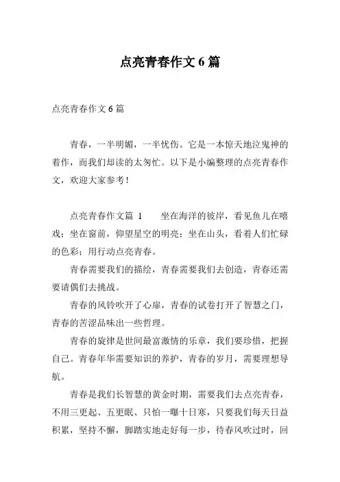 点亮青春作文6篇