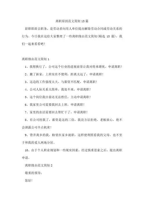 离职原因范文简短15篇
