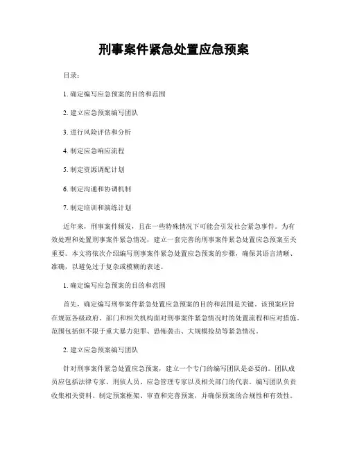 刑事案件紧急处置应急预案
