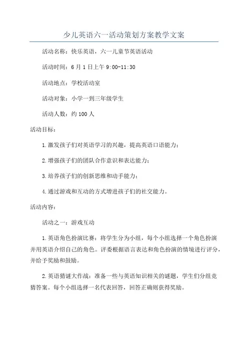 少儿英语六一活动策划方案教学文案
