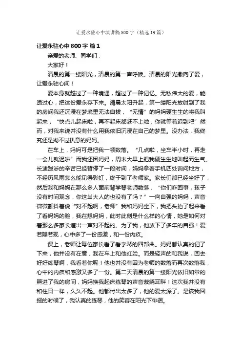 让爱永驻心中演讲稿800字（精选19篇）
