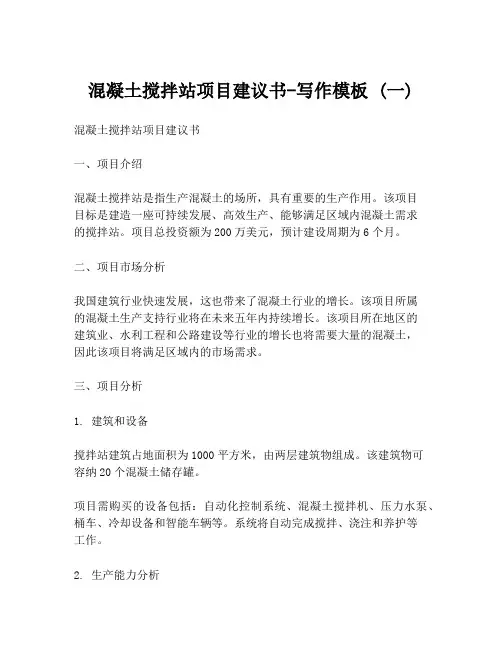 混凝土搅拌站项目建议书-写作模板 (一)