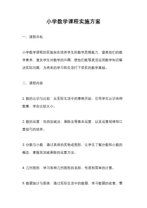 小学数学课程实施方案