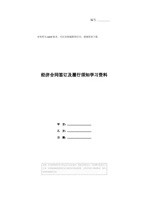 经济合同签订及履行须知学习资料