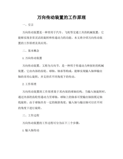 万向传动装置的工作原理