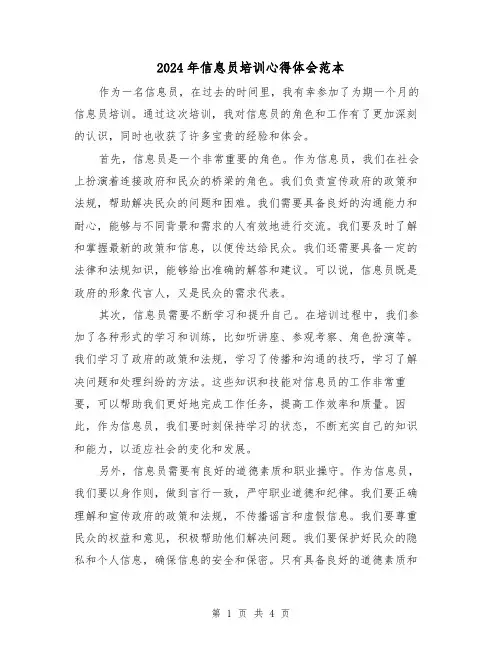 2024年信息员培训心得体会范本(2篇)