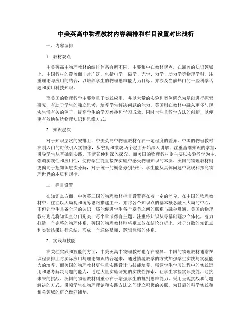 中美英高中物理教材内容编排和栏目设置对比浅析