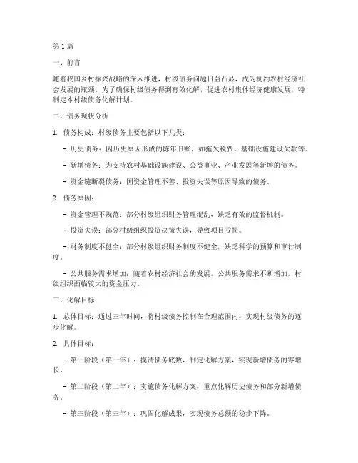村债务化解计划(3篇)