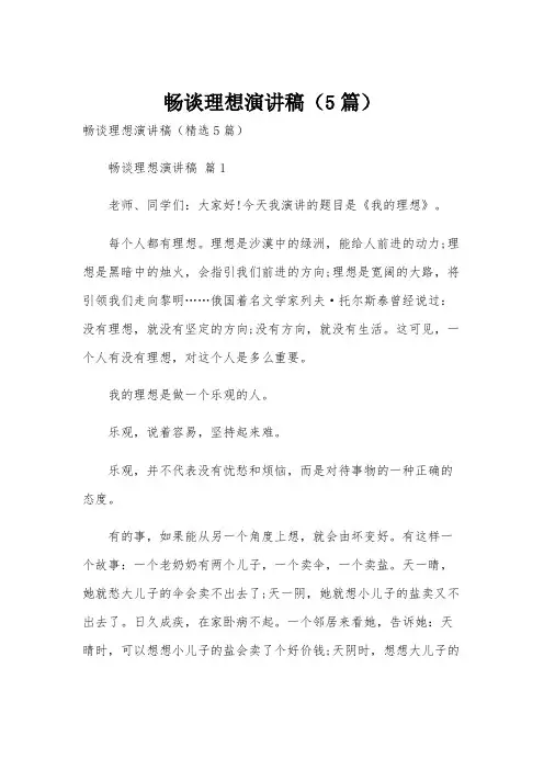 畅谈理想演讲稿(5篇)