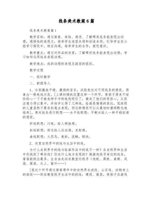 线条美术教案6篇
