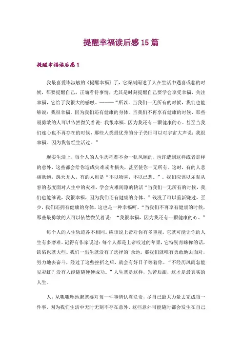 提醒幸福读后感15篇_1