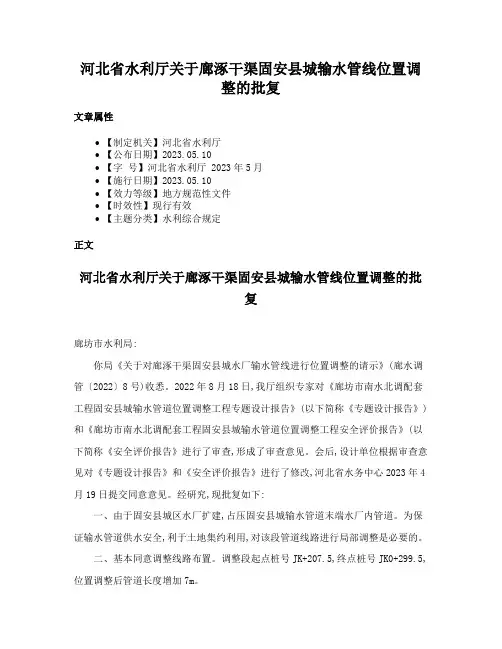 河北省水利厅关于廊涿干渠固安县城输水管线位置调整的批复