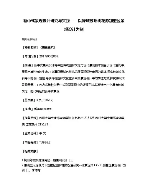 新中式景观设计研究与实践——以绿城苏州桃花源别墅区景观设计为例