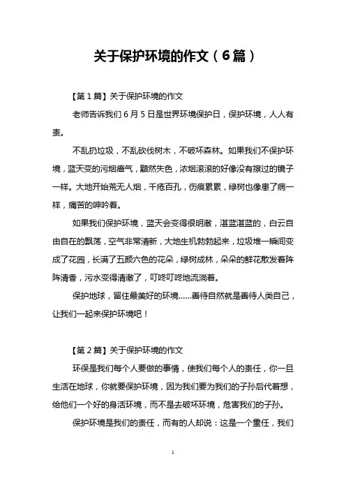 关于保护环境的作文(6篇)