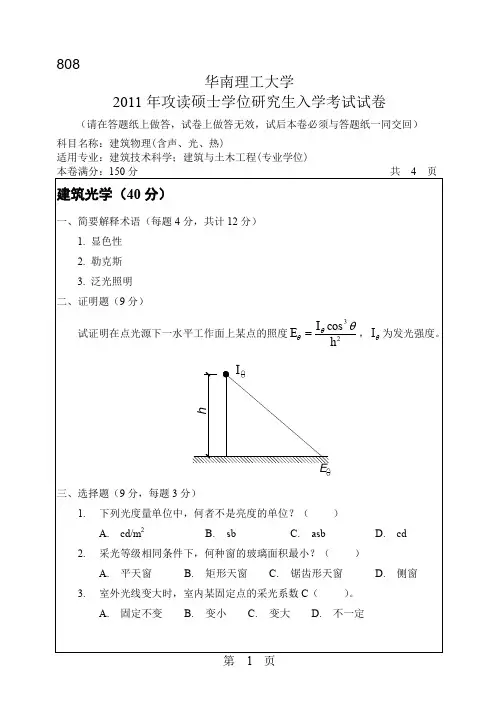 2011年华南理工大学建筑物理(含声、光、热)考研试题