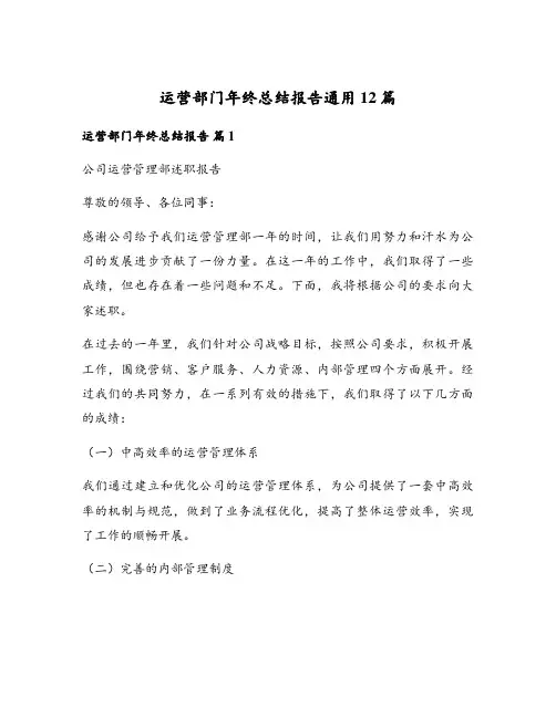 运营部门年终总结报告通用12篇