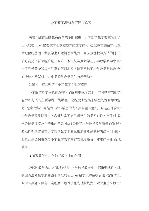 小学数学游戏教学探讨论文
