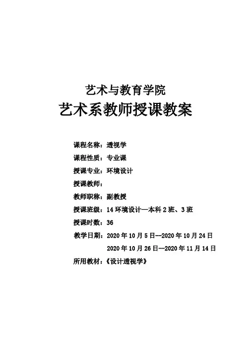 透视学授课教案