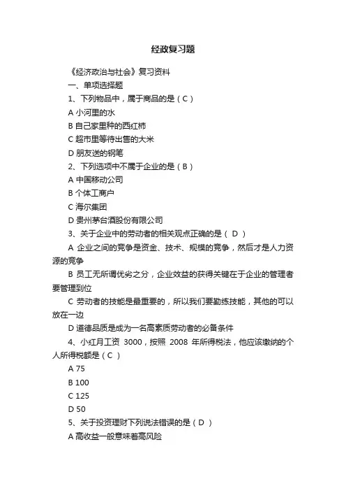 经政复习题