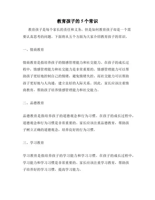 教育孩子的5个常识