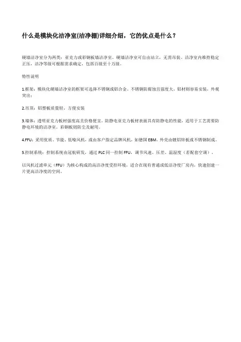 什么是模块化洁净室(洁净棚)详细介绍,它的优点是什么