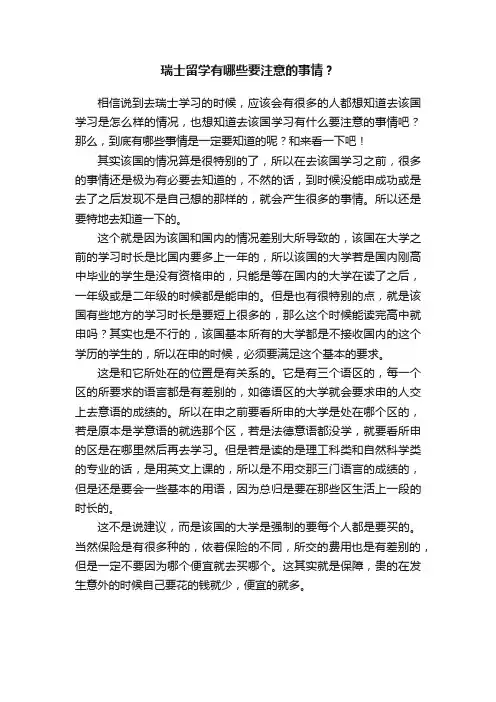 瑞士留学有哪些要注意的事情？