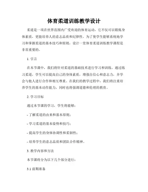 体育柔道训练教学设计