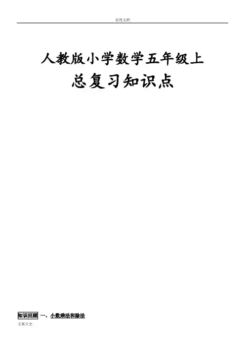 人教版小学五年级上册数学总复习资料-免费下载