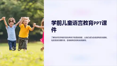 《学前儿童语言教育》课件