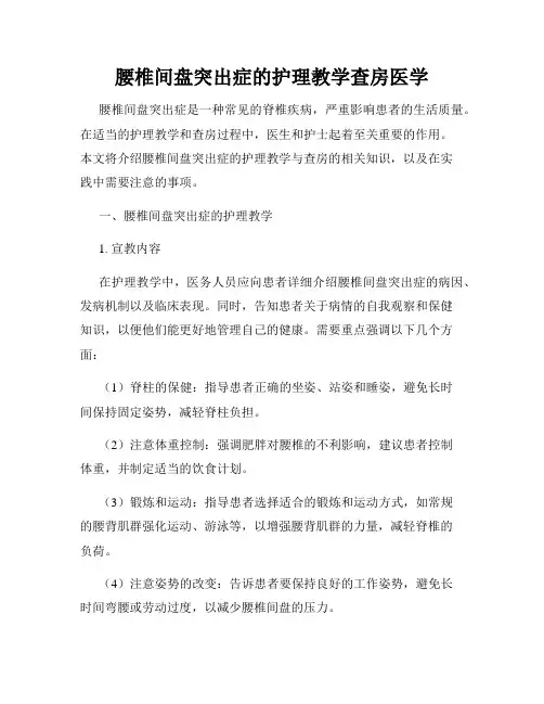 腰椎间盘突出症的护理教学查房医学