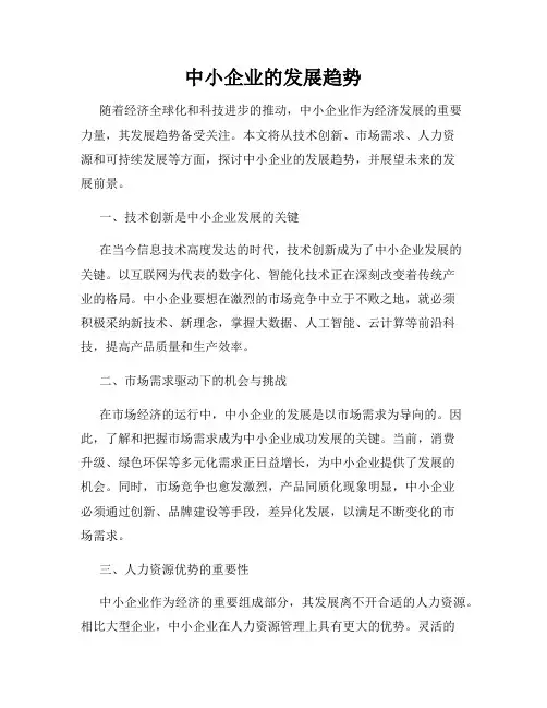 中小企业的发展趋势