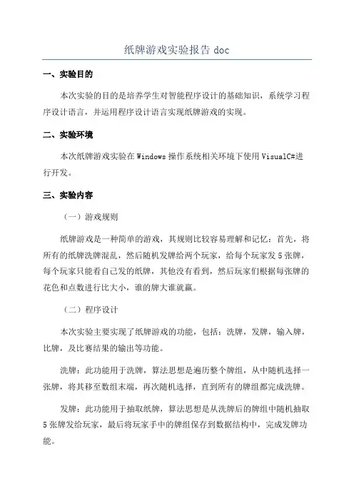 纸牌游戏实验报告doc