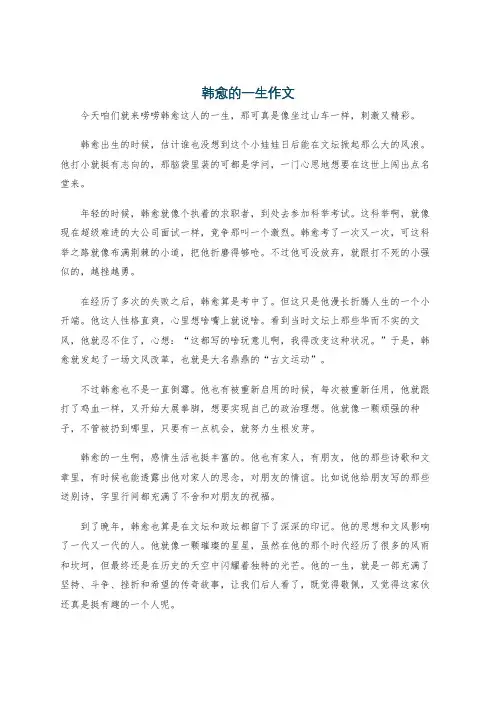 韩愈的一生作文