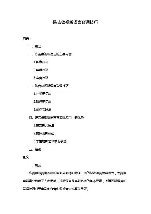 陈吉德视听语言背诵技巧