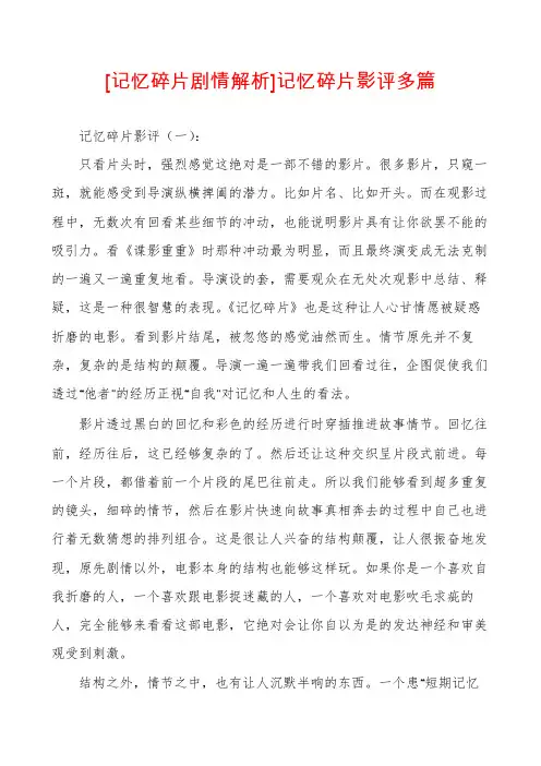 [记忆碎片剧情解析]记忆碎片影评多篇
