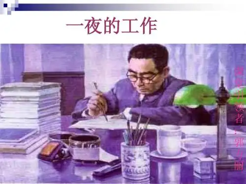 五年级语文一夜的工作