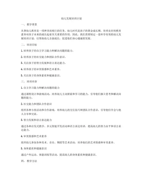 幼儿发展培训计划