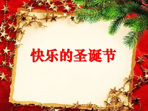 府苑幼儿园《快乐的圣诞节》PPT课件