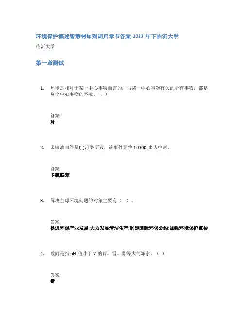 环境保护概述智慧树知到课后章节答案2023年下临沂大学