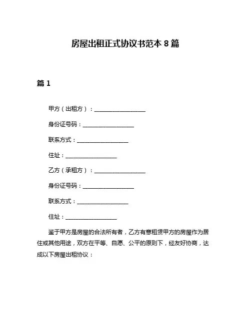 房屋出租正式协议书范本8篇