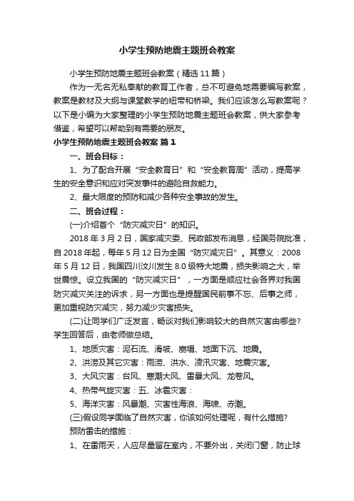 小学生预防地震主题班会教案（精选11篇）