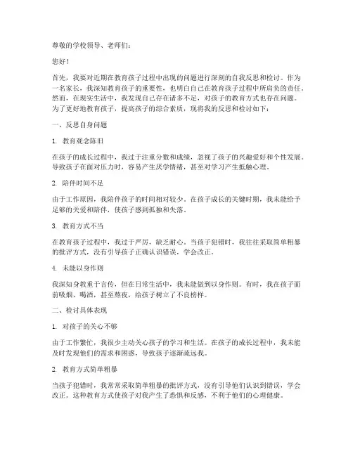家长自我反思检讨书