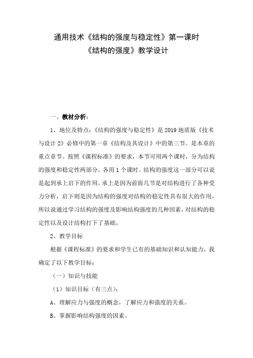 高中通用技术_结构的强度教学设计学情分析教材分析课后反思