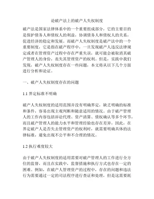 论破产法上的破产人失权制度